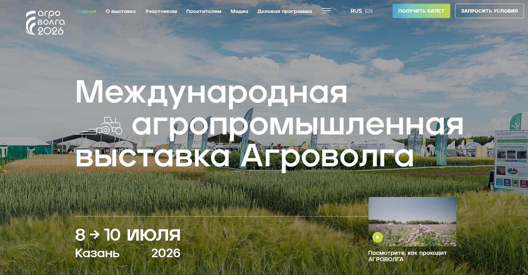 «Агроволга 2026» - увидимся в Казани!